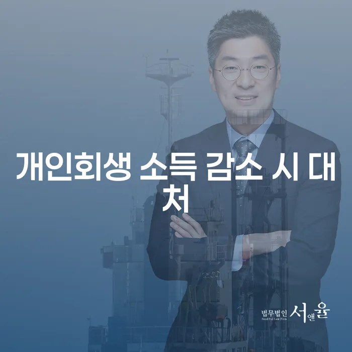 개인회생 소득 감소 시 어떻게 대처해야 할까요?