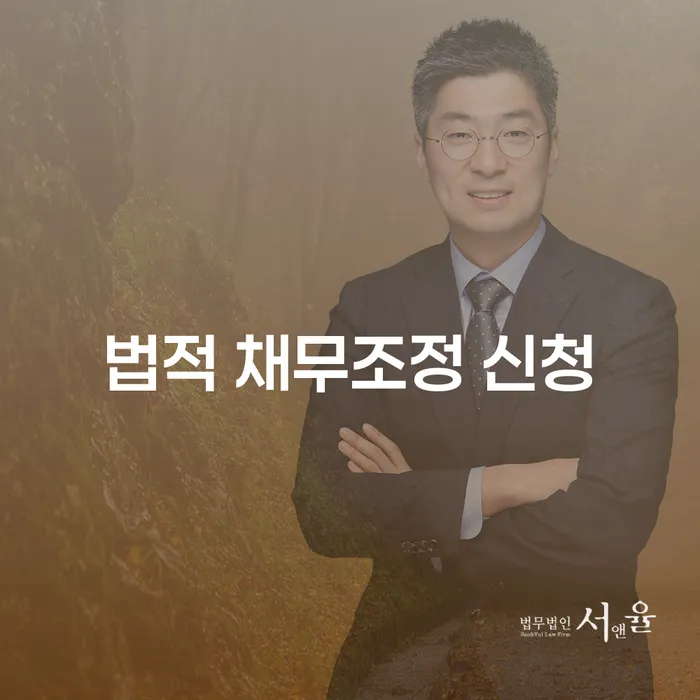 법적 채무조정 신청, 어떻게 해야 할까요?