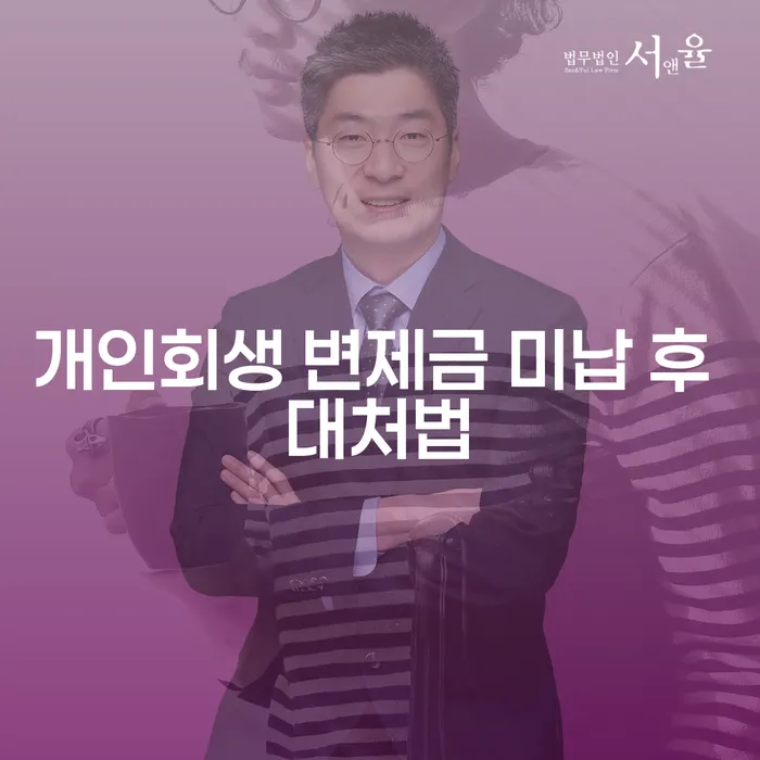 개인회생 변제금 미납 후 어떻게 대처해야 할까요?