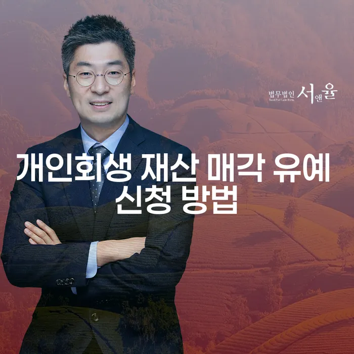개인회생 재산 매각 유예 신청 방법을 알아보세요!
