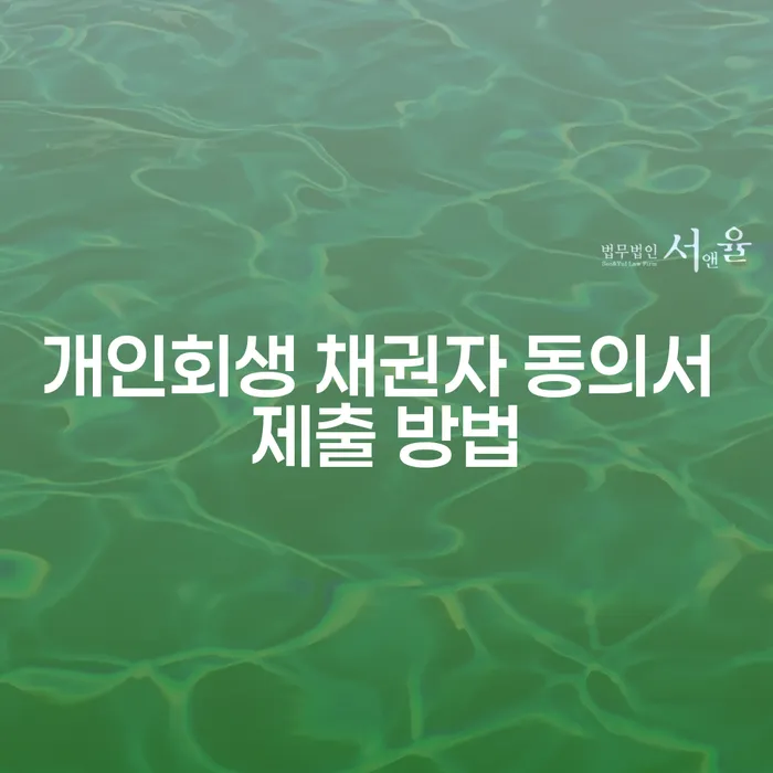 개인회생 채권자 동의서 제출 방법을 알아보세요!