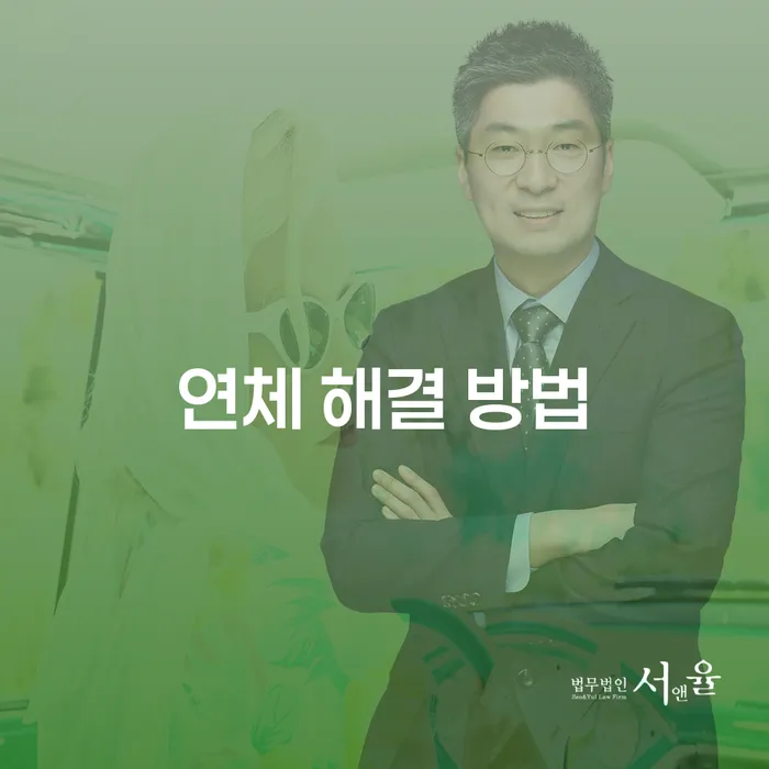 연체 해결 방법: 개인회생과 개인파산을 어떻게 선택해야 할까요?