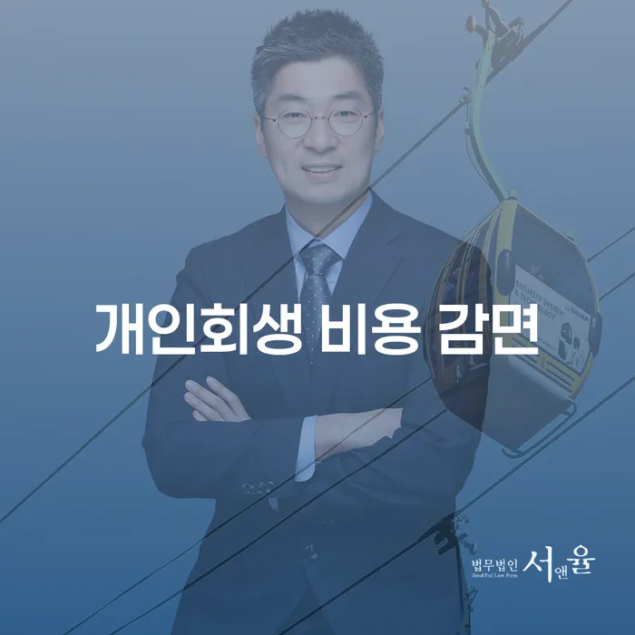 개인회생 비용 감면, 어떻게 시작해야 할까요?