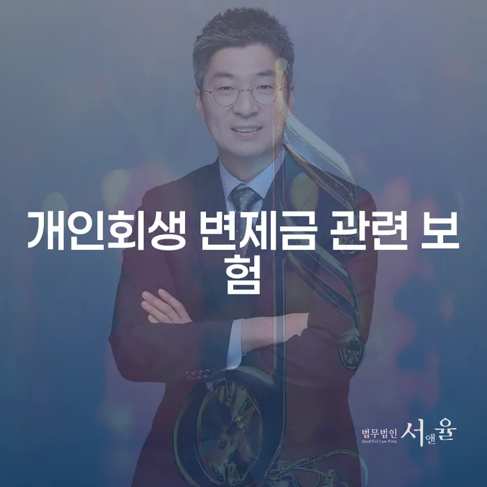 개인회생 변제금 관련 보험, 어떻게 준비해야 할까요?