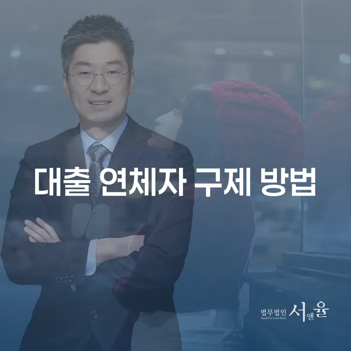 대출 연체자 구제 방법은 무엇이 있을까요?