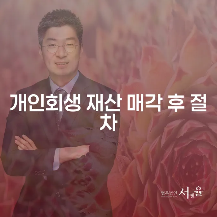 개인회생 재산 매각 후 절차, 제대로 이해하고 계신가요?
