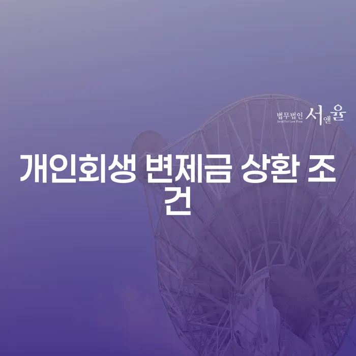 개인회생 변제금 상환 조건을 알아보세요: 효과적인 채무 해결 방법은?