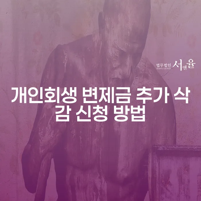 개인회생 변제금 삭감, 어떻게 신청할 수 있을까요?