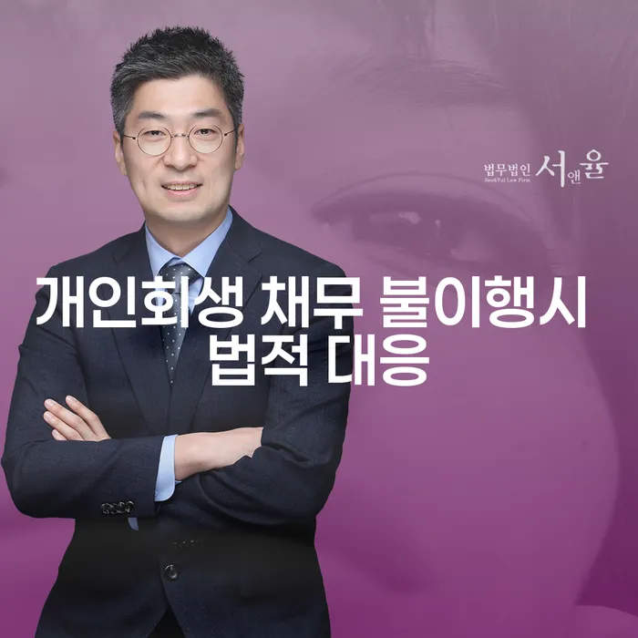 개인회생 채무 불이행 시 어떤 법적 대응이 필요할까요?