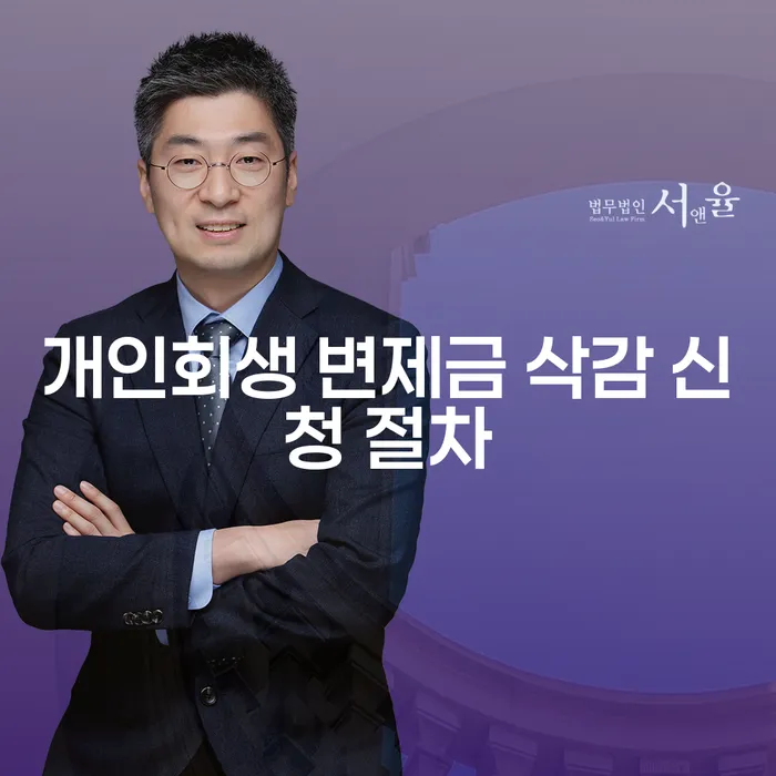 개인회생 변제금 삭감, 희망의 빛을 찾을 수 있을까요?