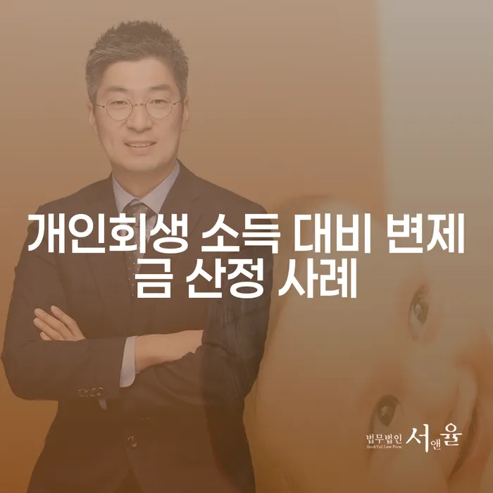 개인회생 소득 대비 변제금 산정 사례: 어떻게 낮출 수 있을까?