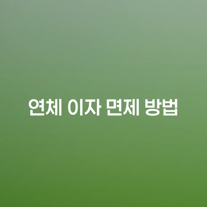 연체 이자 면제 방법, 정말 가능한가요?