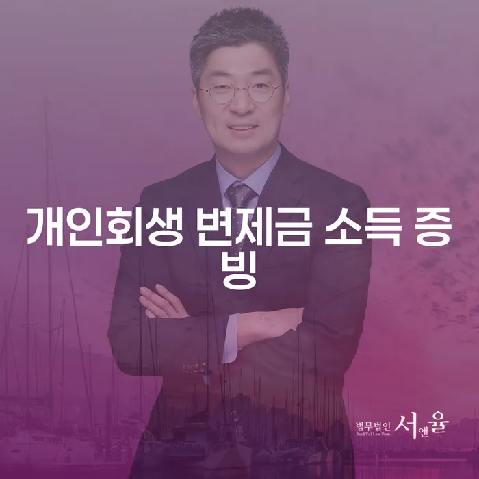 개인회생 변제금 소득 증빙: 어떻게 처리할 것인가?