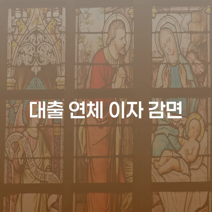 대출 이자 밀렸을 때? 걱정 마세요! 상환, 감면, 재협상 완벽 가이드