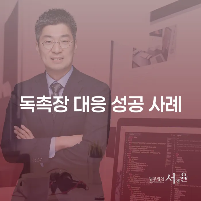 독촉장을 받았을 때 어떻게 대처해야 할까요?