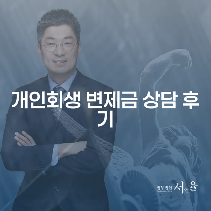 개인회생 변제금 상담 후기를 통해 알아보는 채무 해결 방법은 무엇일까요?