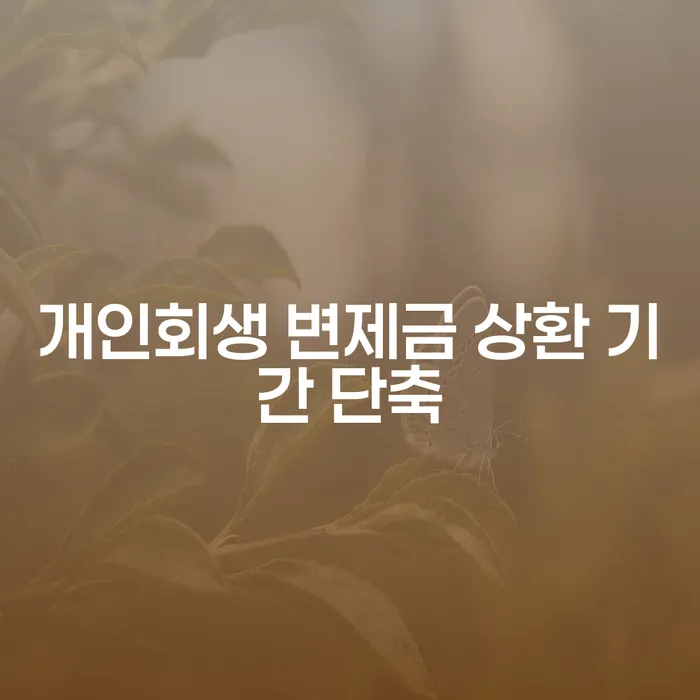 개인회생 변제금 상환 기간을 단축할 수 있을까요?