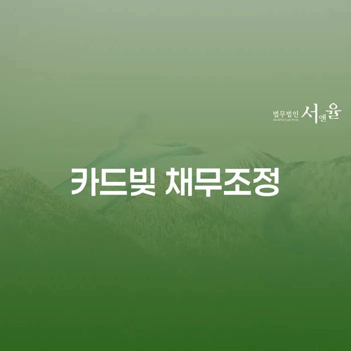 카드빚 채무조정: 어떻게 시작해야 할까요?