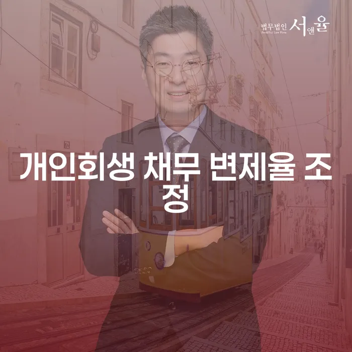 개인회생 채무 변제율 조정: 어떻게 하면 최적의 결과를 얻을 수 있을까요?