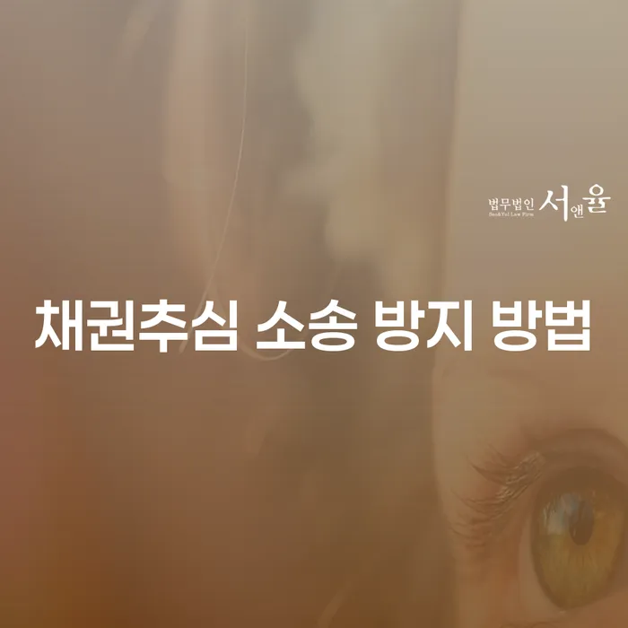 채권추심 소송 방지 방법이 궁금하신가요?