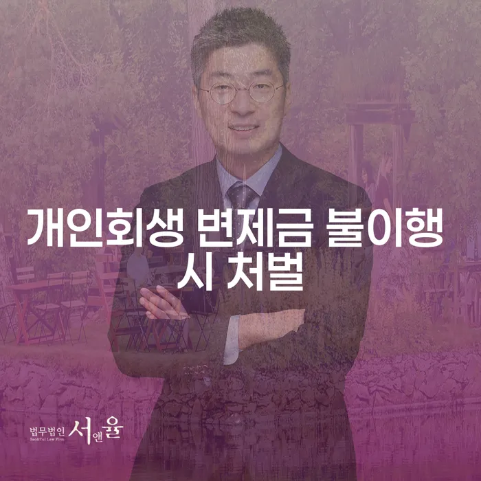 개인회생 변제금 불이행 시 처벌: 당신의 채무 문제 해결을 위한 필수 가이드