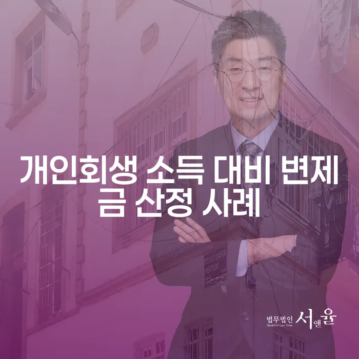 개인회생 소득 대비 변제금 산정 사례: 어떻게 진행해야 할까요?