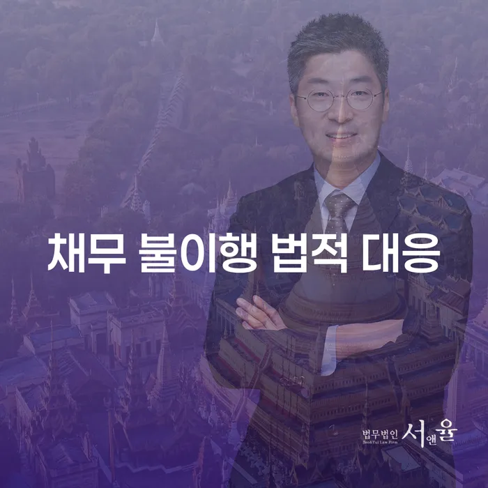 채무 불이행 시 법적 대응 방법이 궁금하신가요?