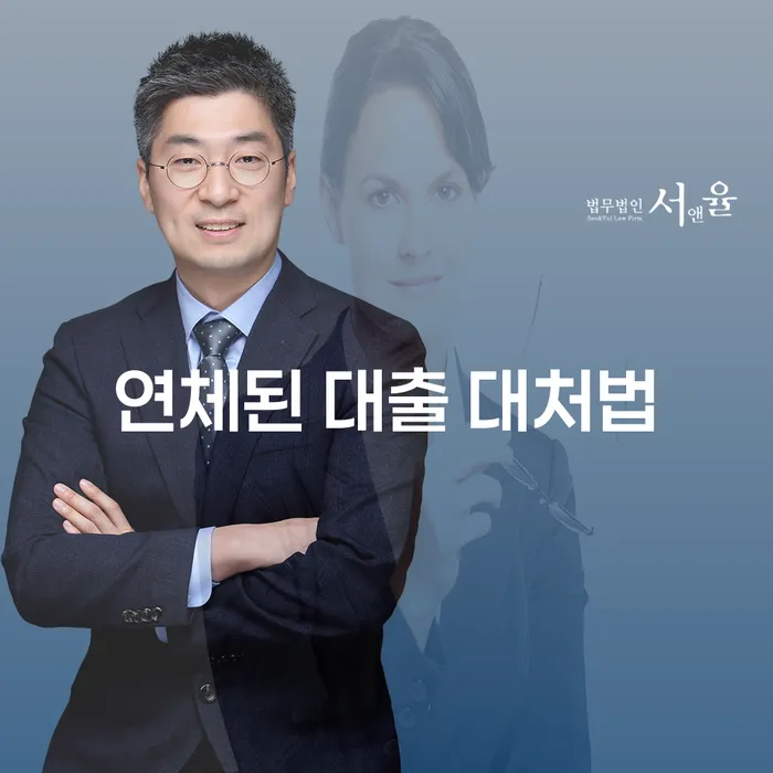 연체된 대출, 어떻게 대처해야 할까요?