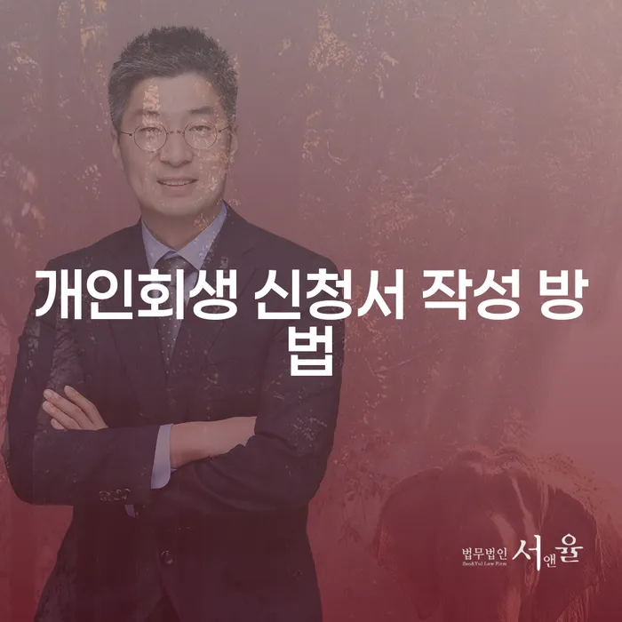 개인회생 신청서 작성 방법: 어떻게 시작해야 할까?