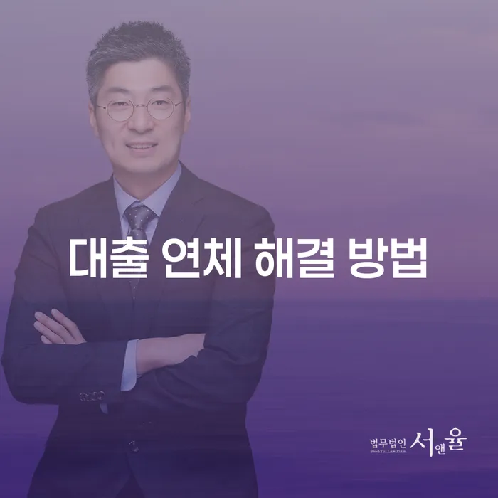 대출 연체 해결 방법: 어떻게 해결할 수 있을까?