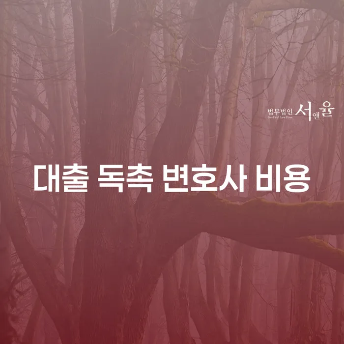 대출 독촉으로부터 벗어날 수 있는 방법은? 변호사 비용까지 알아보세요