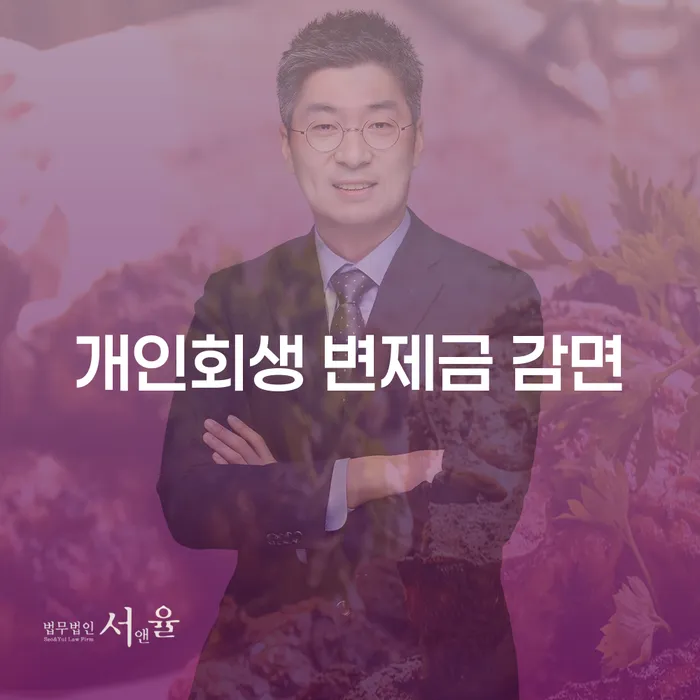 개인회생 변제금 감면, 정말 가능할까?