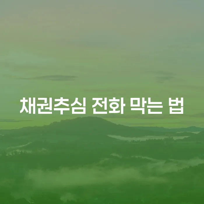 채권추심 전화 막는 법은? 개인회생과 개인파산의 활용으로 해결!