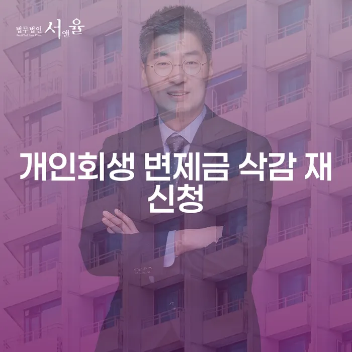개인회생 변제금 삭감 재신청, 어떻게 해야 할까요?