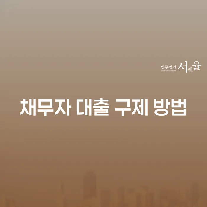 채무자 대출 구제 방법으로 숨 막히는 빚에서 벗어날 수 있을까요?
