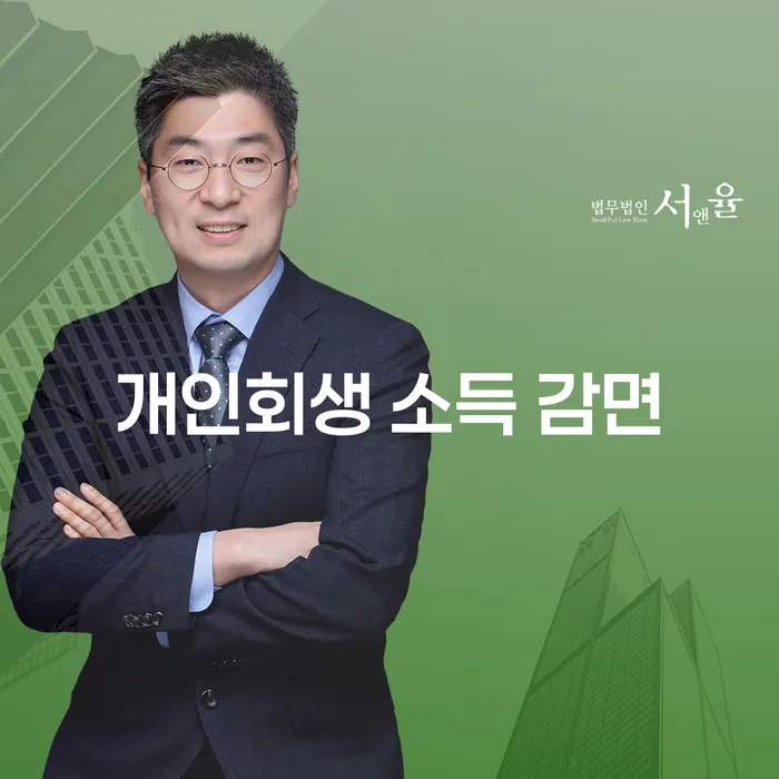 개인회생 소득 감면, 정말로 가능한가요?