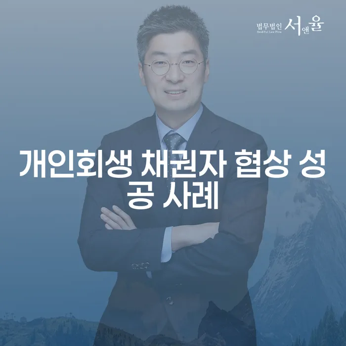 개인회생 채권자 협상 성공 사례, 당신도 가능할까요?
