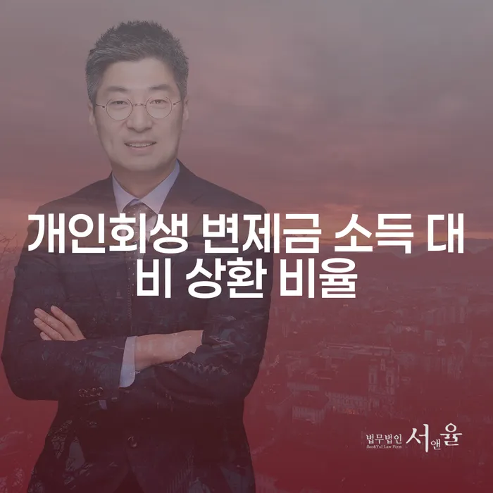 개인회생 변제금 소득 대비 상환 비율을 어떻게 낮출 수 있을까요?