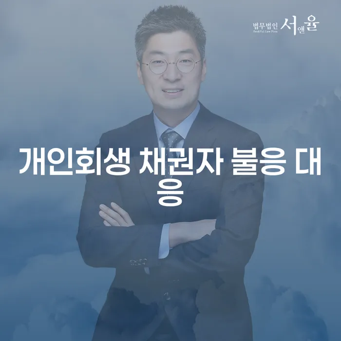 개인회생 채권자 불응 시 어떻게 대응해야 할까요?