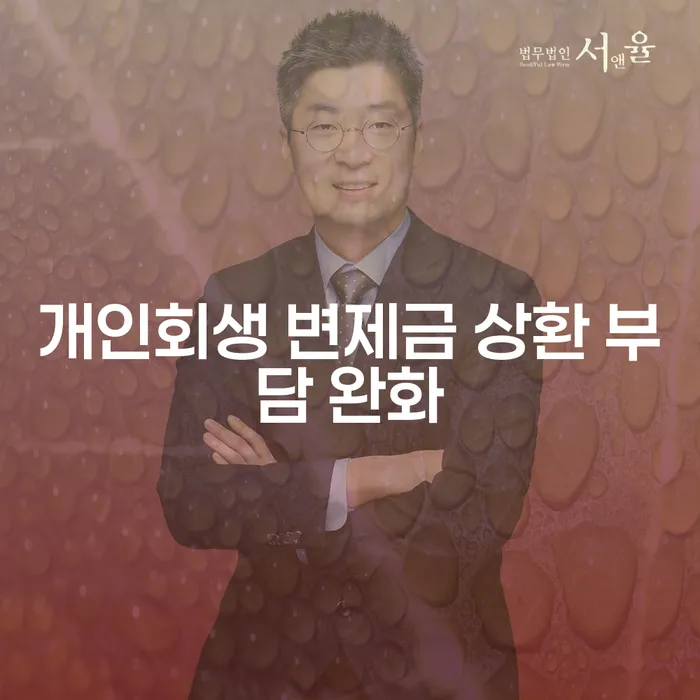 개인회생 변제금 상환 부담을 줄이는 방법은 무엇일까요?