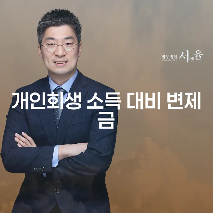개인회생 소득 대비 변제금이란 무엇일까?