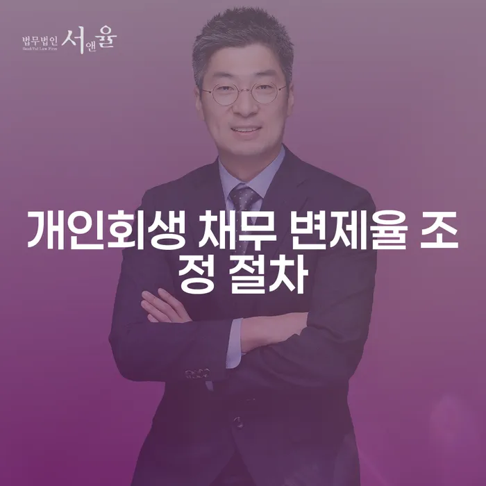개인회생 채무 변제율 조정 절차, 어떻게 시작해야 할까요?