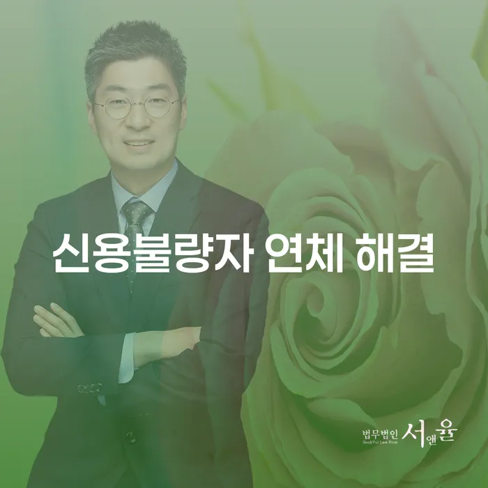 신용불량자 연체 해결, 어떻게 시작해야 할까요?