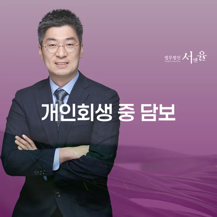 개인회생 중 담보: 당신의 집을 지킬 방법은 무엇일까요?