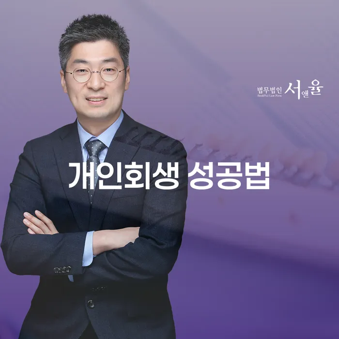 개인회생 성공법을 알고 싶으신가요?