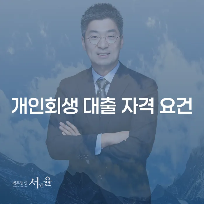 개인회생 대출 자격 요건을 충족하는 방법은 무엇인가요?