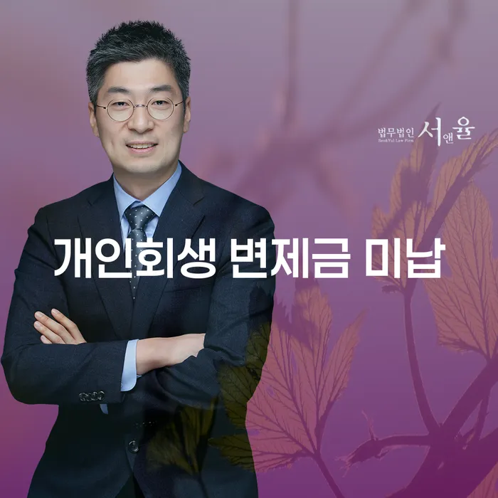 개인회생 변제금 미납 상황에서 어떻게 해야 할까요?