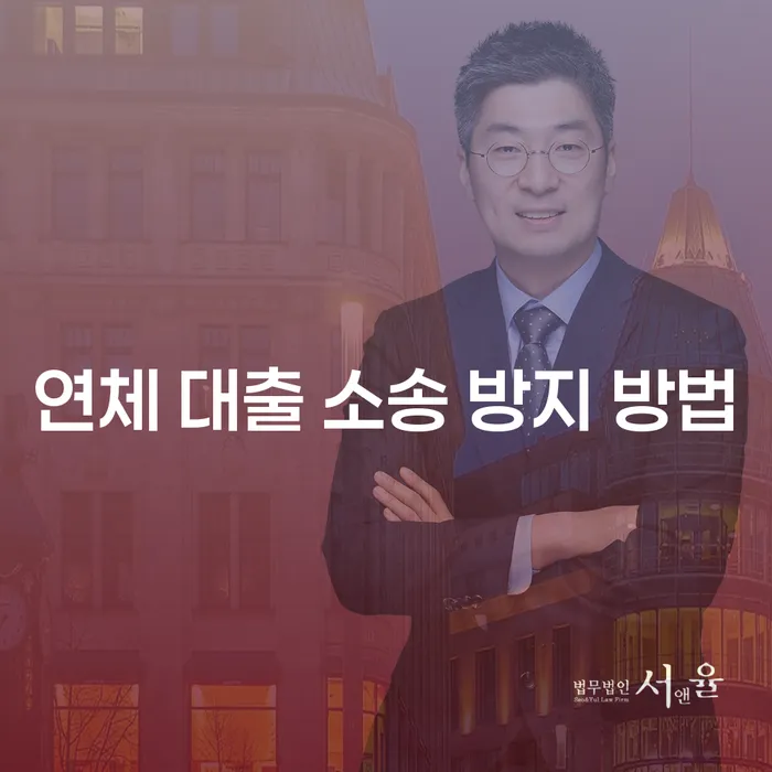 대출 연체로 인한 소송을 방지하는 방법, 어떤 선택이 필요할까요?