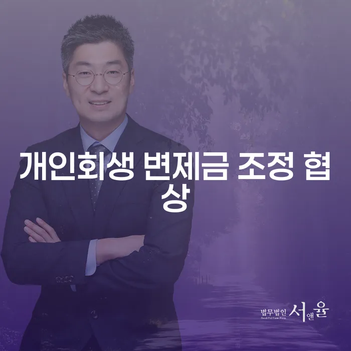 개인회생 변제금 조정 협상, 당신도 할 수 있나요?