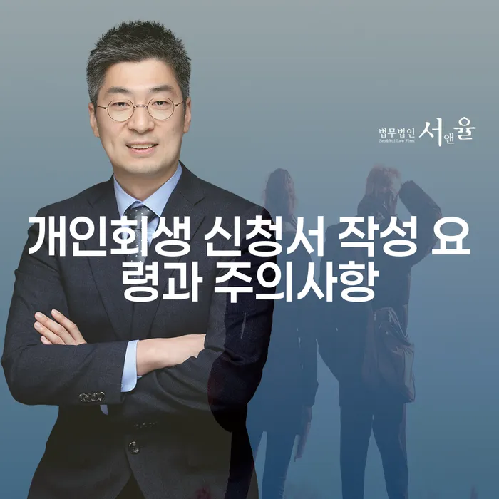 개인회생 신청서 작성 요령과 주의사항은 무엇인가요?